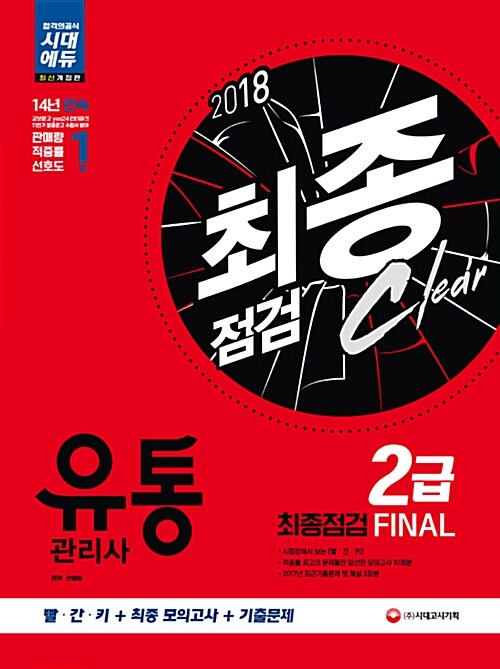 2018 유통관리사 2급 최종점검 Final