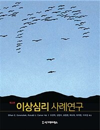 이상심리 사례연구 