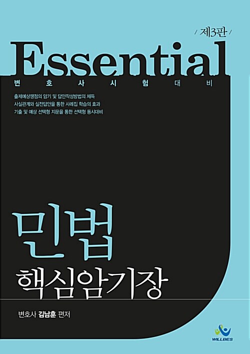 [중고] Essential 민법 핵심암기장