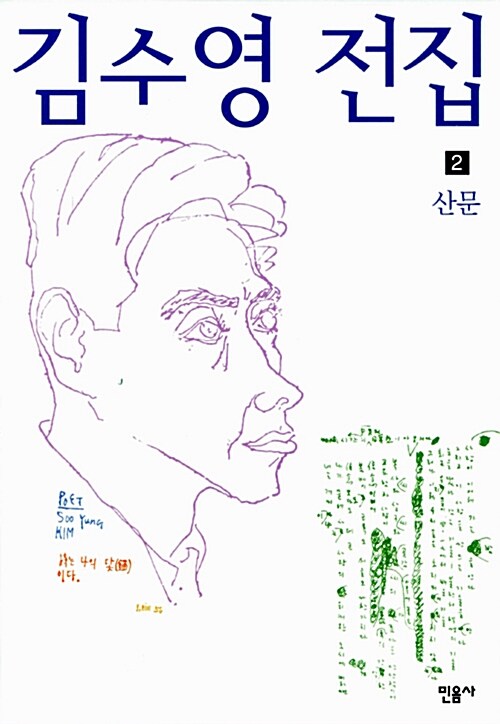 김수영 전집 2 (2003년판)