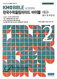 [중고] KMO Bible 한국수학올림피아드 바이블 프리미엄 2 : 대수 (2016년)