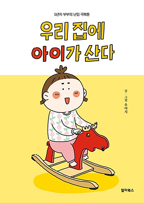 [중고] 우리 집에 아이가 산다