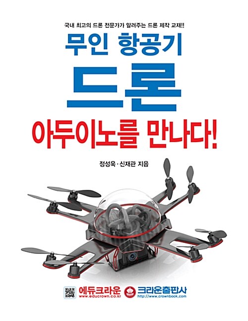 무인 항공기 드론, 아두이노를 만나다