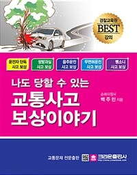 나도 당할 수 있는 교통사고 보상 이야기