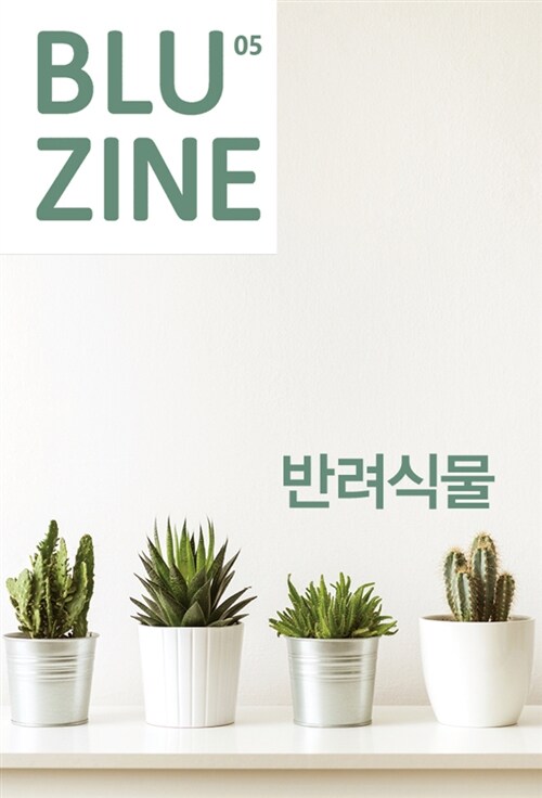 [중고] 블루진 Bluzine : 05 반려식물