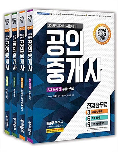2018 무크랜드 공인중개사 2차 문제집 세트 - 전4권