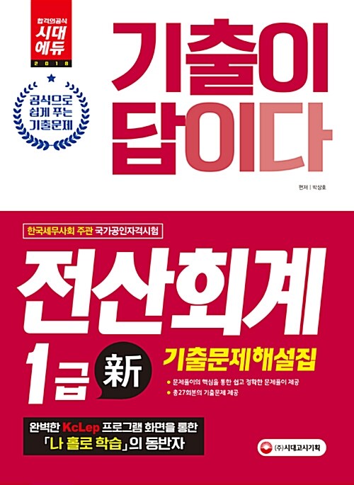 2018 기출이 답이다 전산회계 1급 기출문제해설집