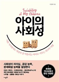 아이의 사회성 =Sociability of my children 