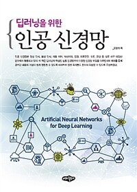 (딥러닝을 위한) 인공 신경망 =Artificial neural networks for deep learning 