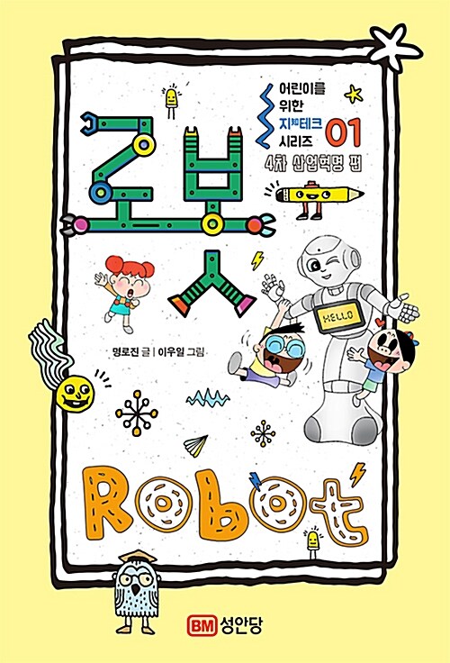 어린이를 위한 지(知)테크 시리즈 01 : 로봇