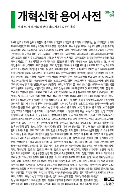 개혁신학 용어 사전