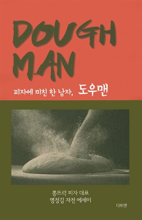 Dough man  : 피자에 미친 한 남자, 도우맨  : 뽕뜨락 피자 대표 명정길 자전 에세이