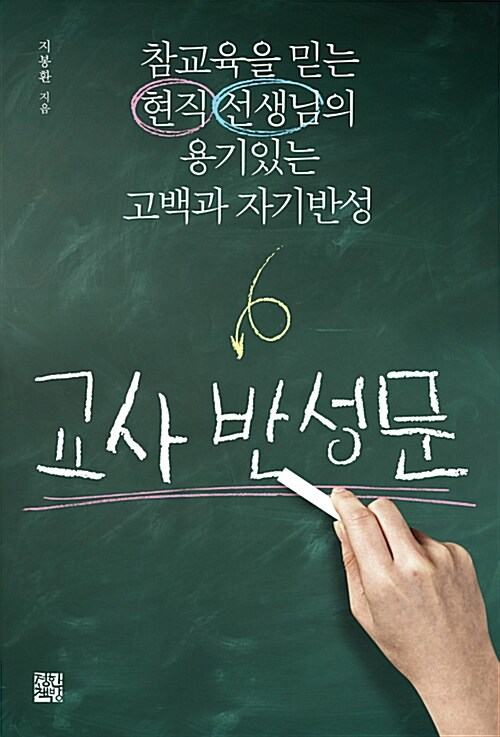 교사 반성문 : 참교육을 믿는 어느 현직 선생님의 용기있는 고백과 자기반성