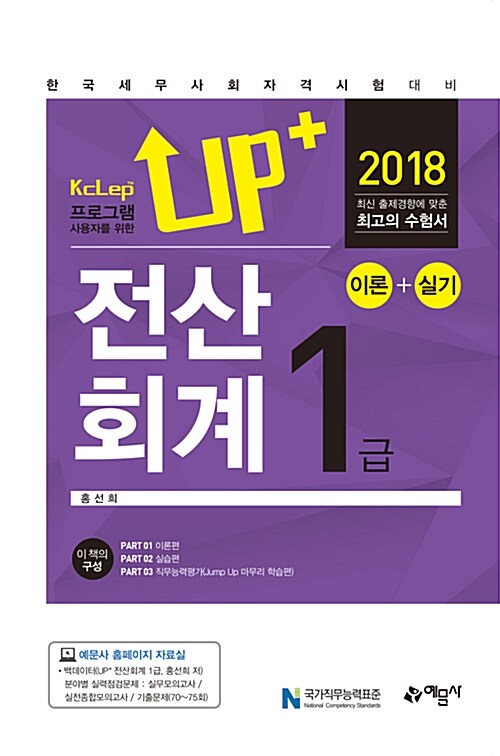 2018 Up+ 전산회계 1급 이론+실기
