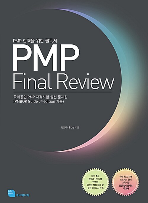 [중고] PMP Final Review