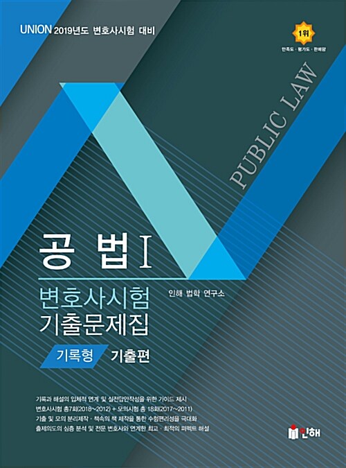 [중고] 2019 UNION 변호사시험 공법 기록형 기출문제집 1 : 기출편