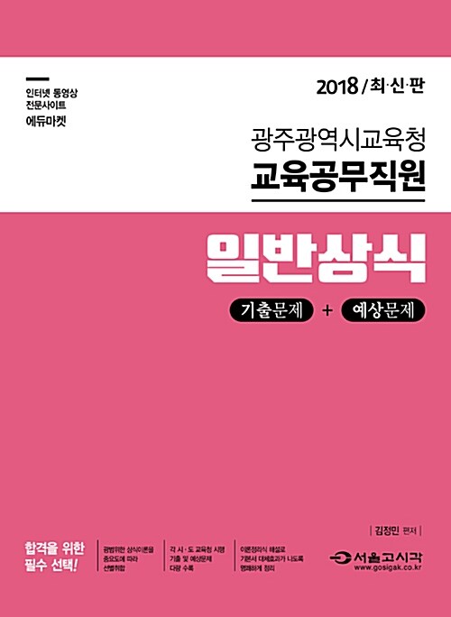 2018 광주광역시 교육청 교육공무직원 일반상식 (기출문제 + 예상문제)