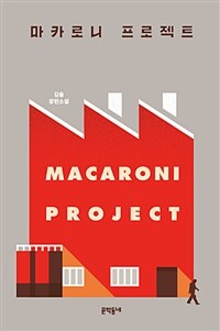 마카로니 프로젝트= Macaroni project : 김솔 장편소설