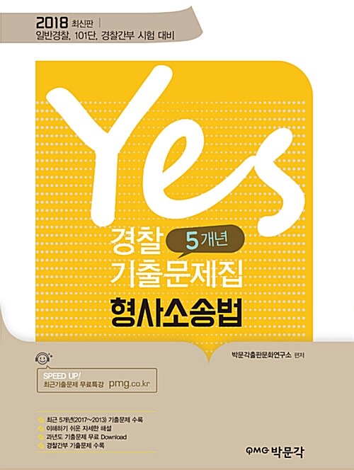2018 Yes 경찰 5개년 형사소송법 기출문제집