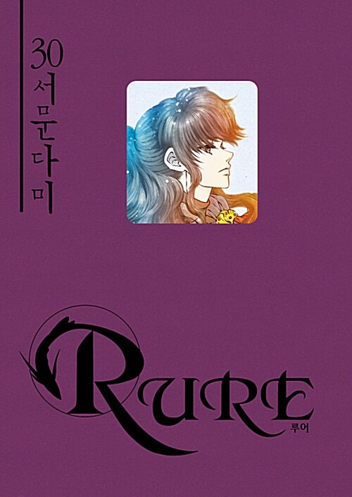 루어 Rure 30