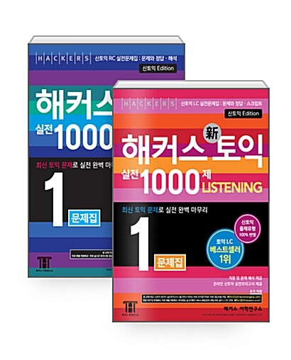 [세트] 해커스 토익 실전 1000제 1 Reading + Listening 문제집 (해설집 별매) - 전2권