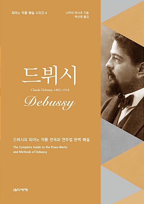 드뷔시= Debussy : 드뷔시의 피아노 작품 전곡과 연주법 완벽 해설 : claude Debussy, 1862-1918
