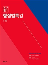 (新) 행정법특강 / 제17판