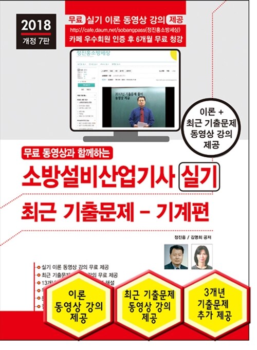 2018 무료 동영상과 함께하는 소방설비산업기사 실기 최근 기출문제 (기계편)