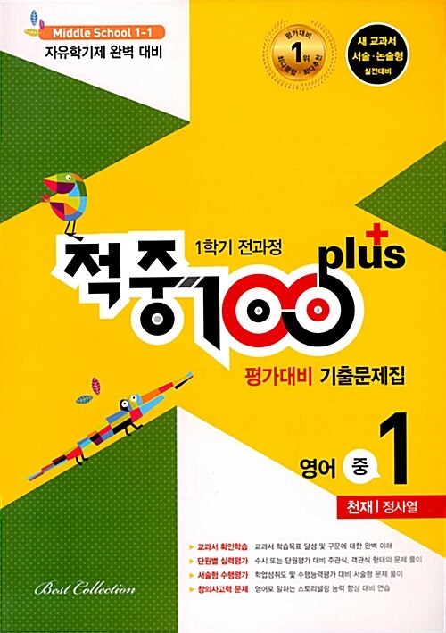 적중 100 Plus 1학기 전과정 영어 평가대비 기출문제집 중1 (천재 정사열) (2018년)