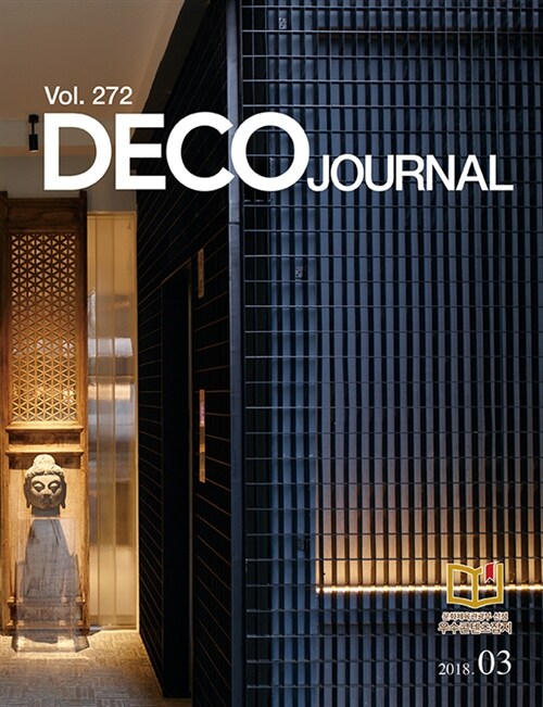 데코 저널 Deco Journal 2018.3
