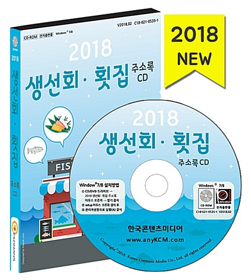 [CD] 2018 생선회.횟집 주소록 - CD-ROM 1장