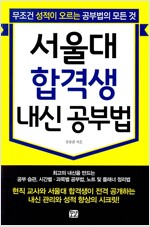 서울대 합격생 내신 공부법