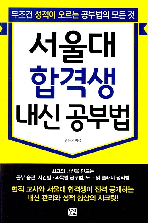 서울대 합격생 내신 공부법 : 무조건 성적이 오르는 공부법의 모든 것