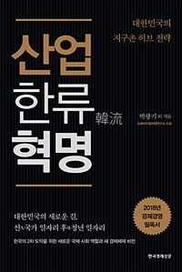 산업 한류 혁명 :대한민국의 지구촌 허브 전략 