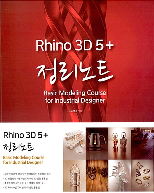 [중고] 라이노 3D 5 + 정리노트
