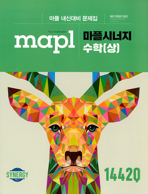 [중고] MAPL 마플 시너지 내신문제집 수학 (상) (2018년 고1용)