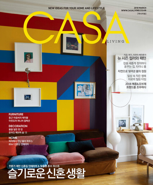 월간 CASA LIVING 2018년 03월호