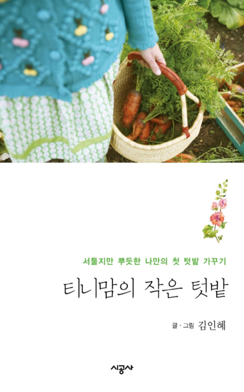 티니맘의 작은 텃밭 - 작물 키우기 : 래디시, 비트, 허브