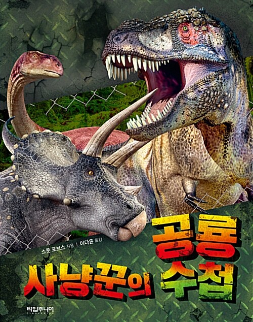 [중고] 공룡 사냥꾼의 수첩