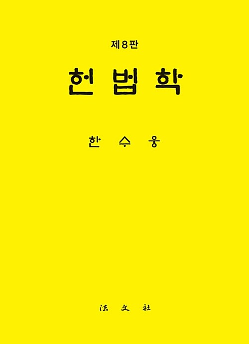 헌법학 (한수웅)