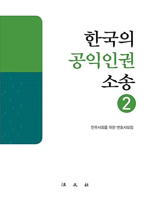 한국의 공익인권 소송 2