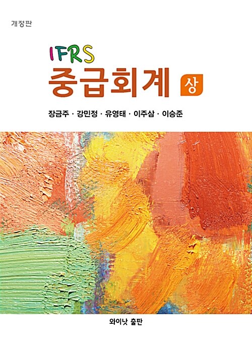 [중고] IFRS 중급회계 - 상