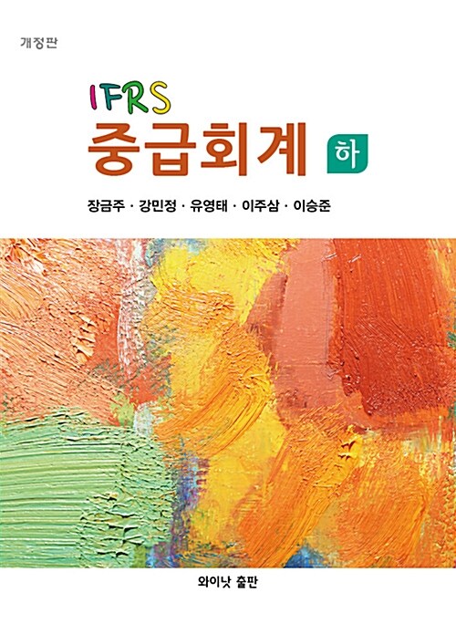 IFRS 중급회계 - 하