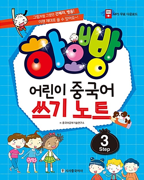 [중고] 하오빵 어린이 중국어 쓰기 노트 Step 3