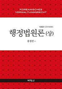 행정법원론 = 제26판(2018년판)