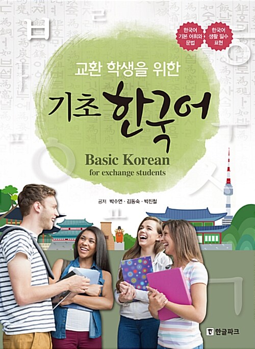 교환 학생을 위한 기초 한국어