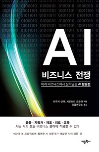AI 비즈니스 전쟁 :미래 비즈니스에서 살아남는 AI 활용법 