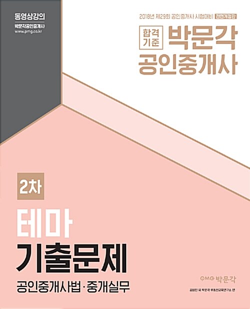 [중고] 2018 박문각 공인중개사 테마기출문제 2차 공인중개사법.중개실무