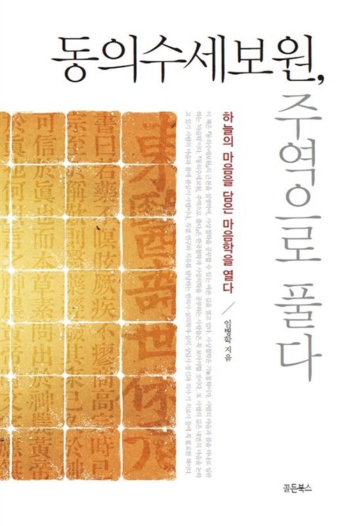 동의수세보원, 주역으로 풀다