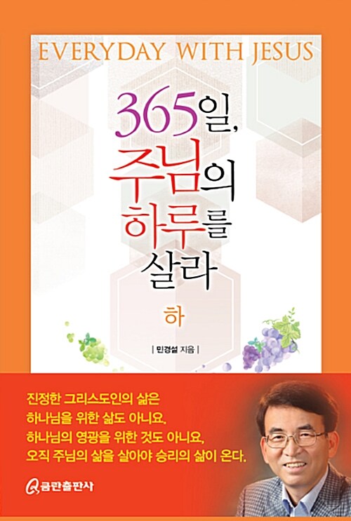 365일, 주님의 하루를 살라 - 하